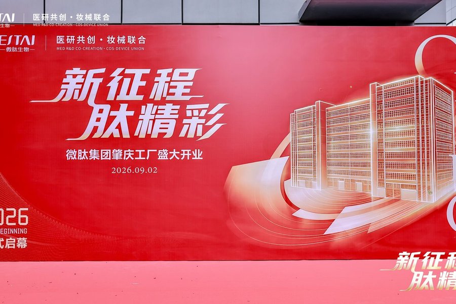 微肽集团肇庆生产基地盛大开业 化妆品代工智造版图再扩容