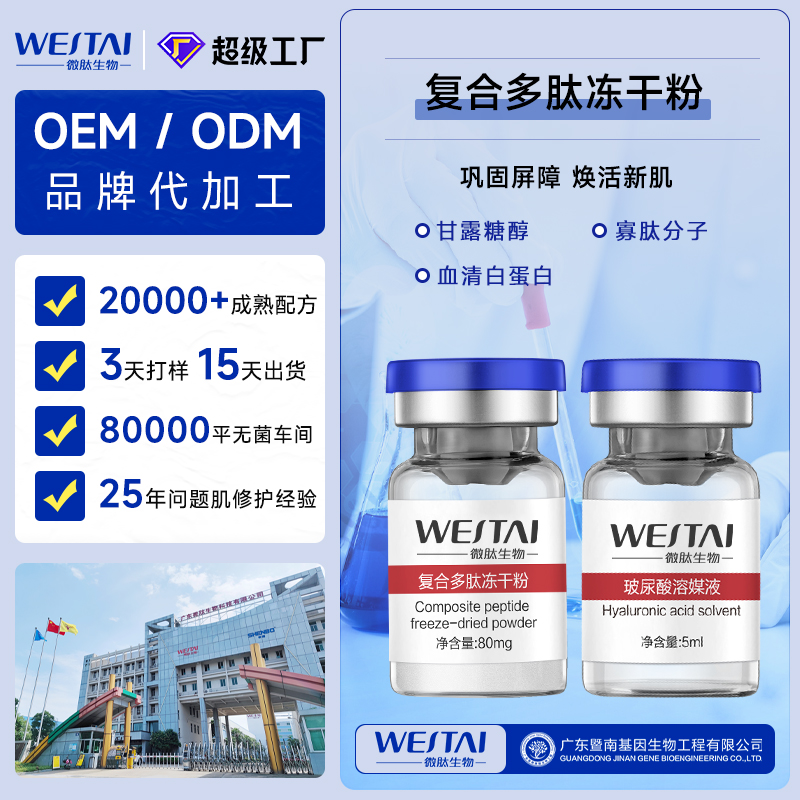 复合多肽冻干粉广东/广州源头冻干粉OEM代加工厂家