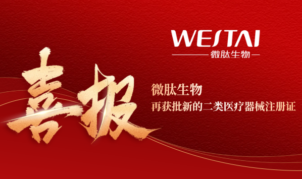 喜报！微肽生物再获批二类医疗器械产品注册证——医用透明质酸钠凝胶