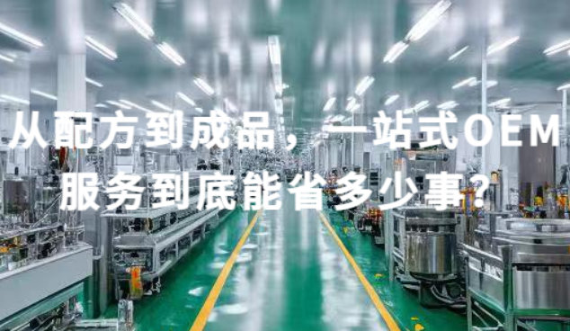 从配方到成品，一站式OEM服务到底能省多少事？