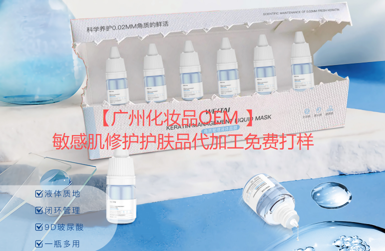 【广州化妆品OEM 】敏感肌修护护肤品代加工免费打样