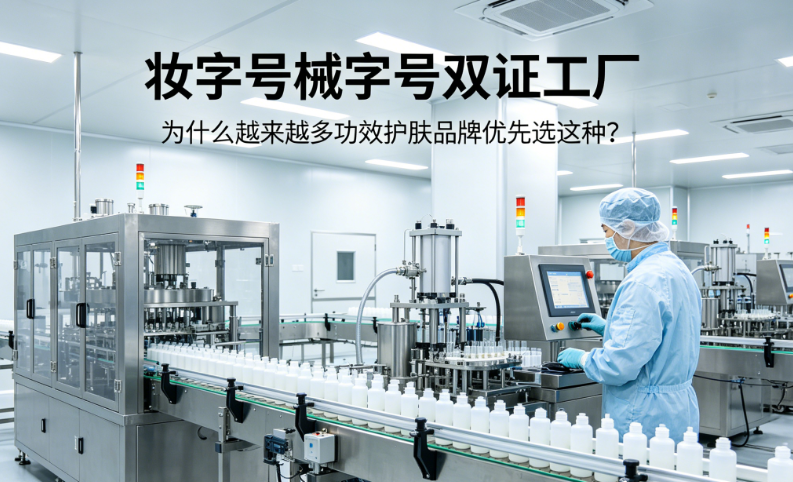 妆字号械字号双证工厂:为什么越来越多功效护肤品牌优先选这种?