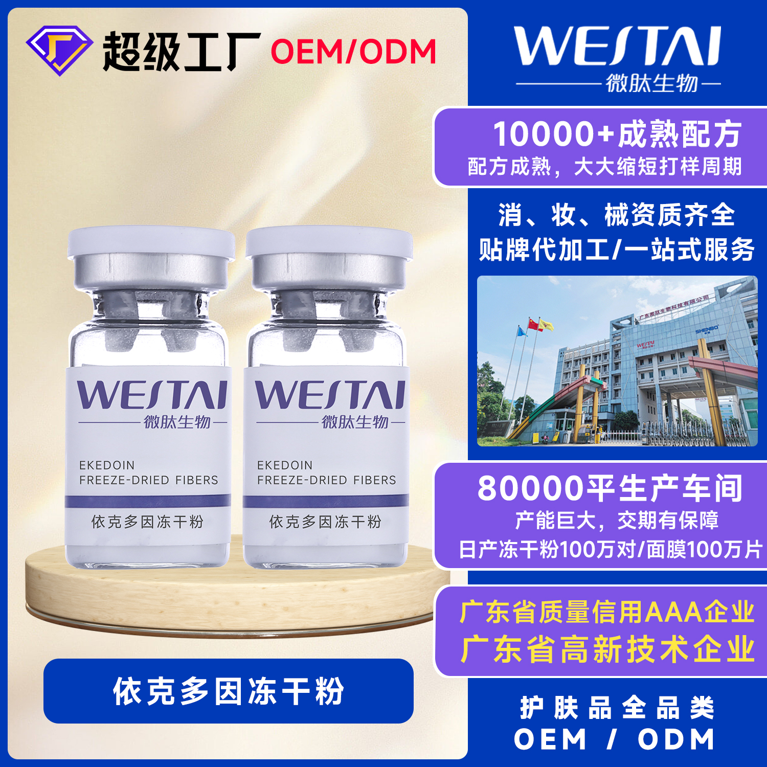 依克多因敏感肌护肤品 OEM，舒缓修护冻干粉配方定制
