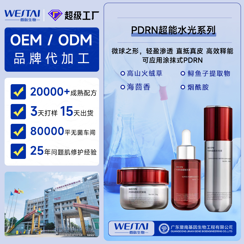 三文鱼 PDRN 精华化妆品 OEM，抗衰修护院线爆款代工