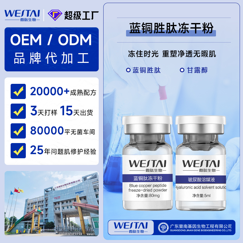 蓝铜肽抗皱冻干粉 OEM，淡化细纹院线套盒代加工