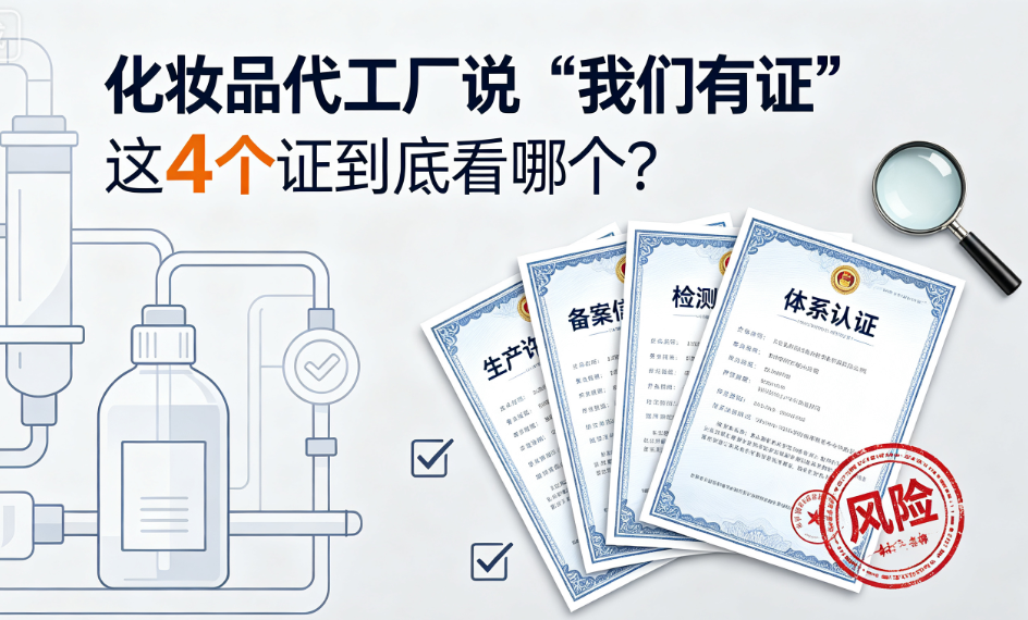化妆品代工厂说"我们有证"，这4个证到底看哪个？