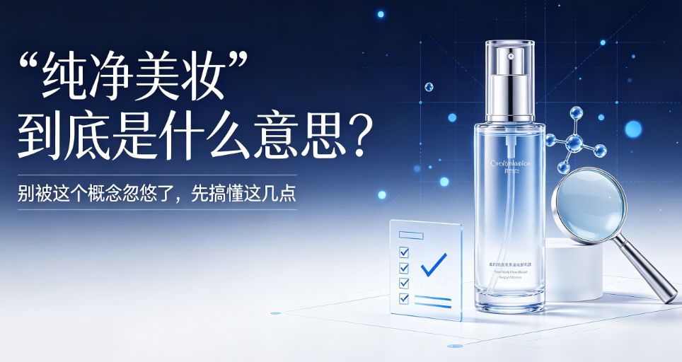 "纯净美妆"到底是什么意思？别被这个概念忽悠了，先搞懂这几点
