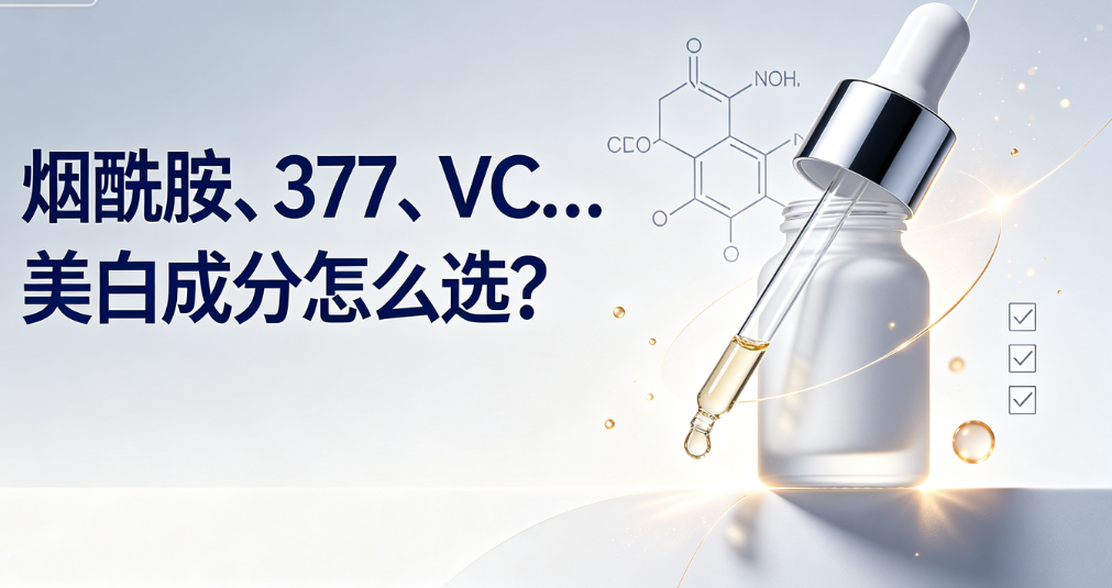 烟酰胺、377、VC……美白成分怎么选？别只看浓度，先搞懂自己适合哪条路