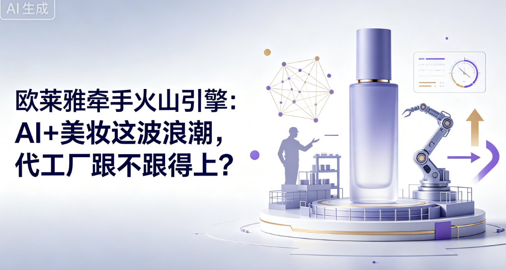 欧莱雅牵手火山引擎：AI+美妆这波浪潮，代工厂跟不跟得上？