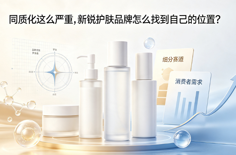 同质化这么严重，新锐护肤品牌怎么找到自己的位置？