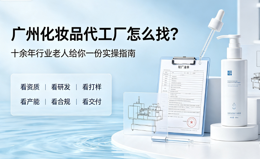 广州化妆品代工厂怎么找？十余年行业老人给你一份实操指南