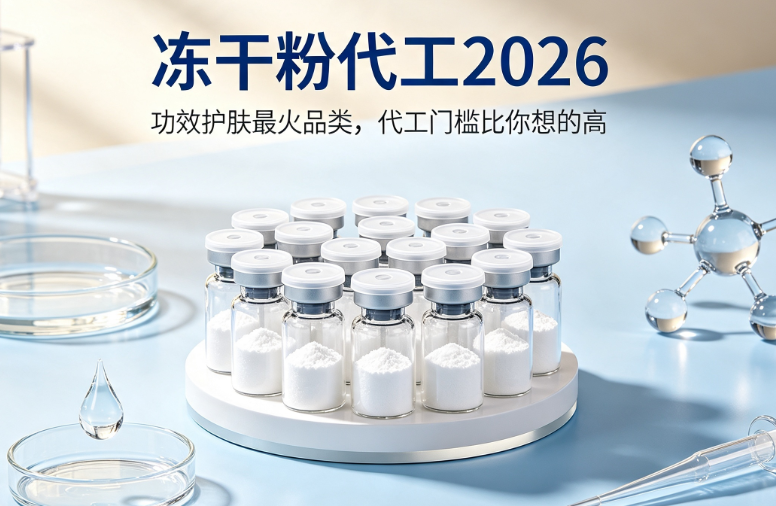 冻干粉代工2026：功效护肤最火品类，代工门槛比你想的高