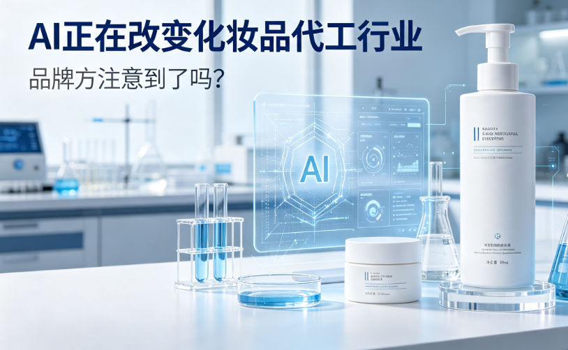 AI正在改变化妆品代工行业，品牌方注意到了吗？