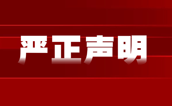 关于假冒"欢洗-抗菌除臭洁肤液"产品冒用我司企业名称的严正声明