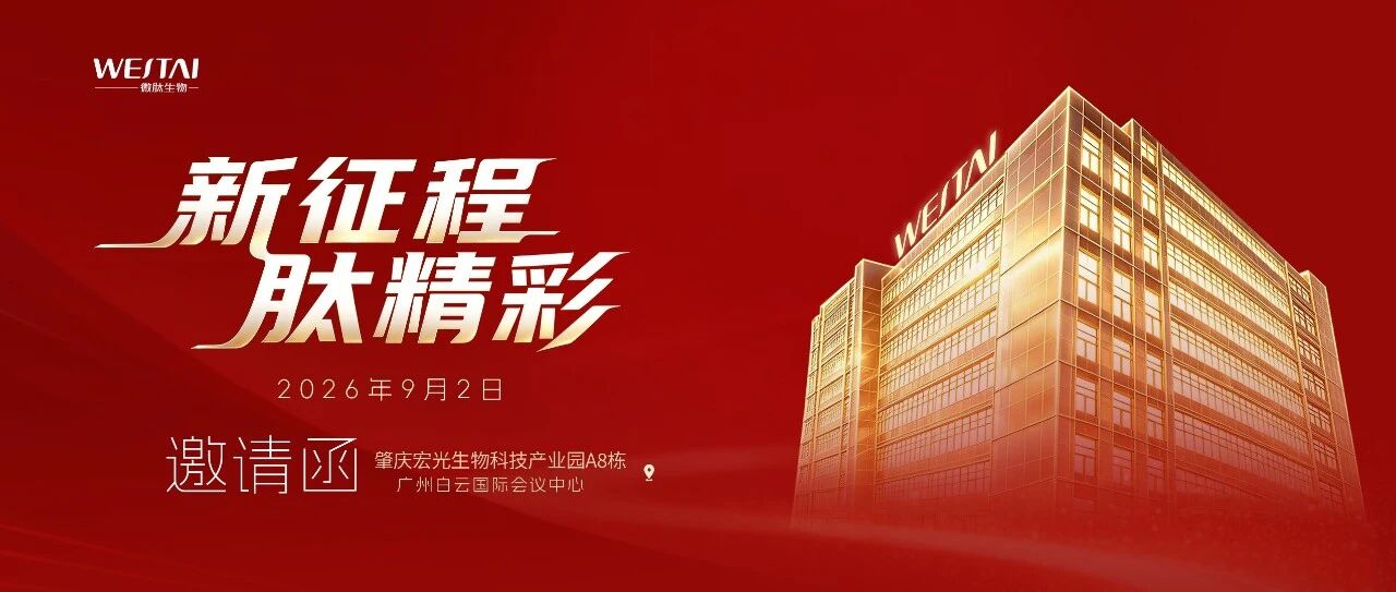 邀请函 | 微肽肇庆智慧工厂开业庆典即将启幕，邀您共赏!
