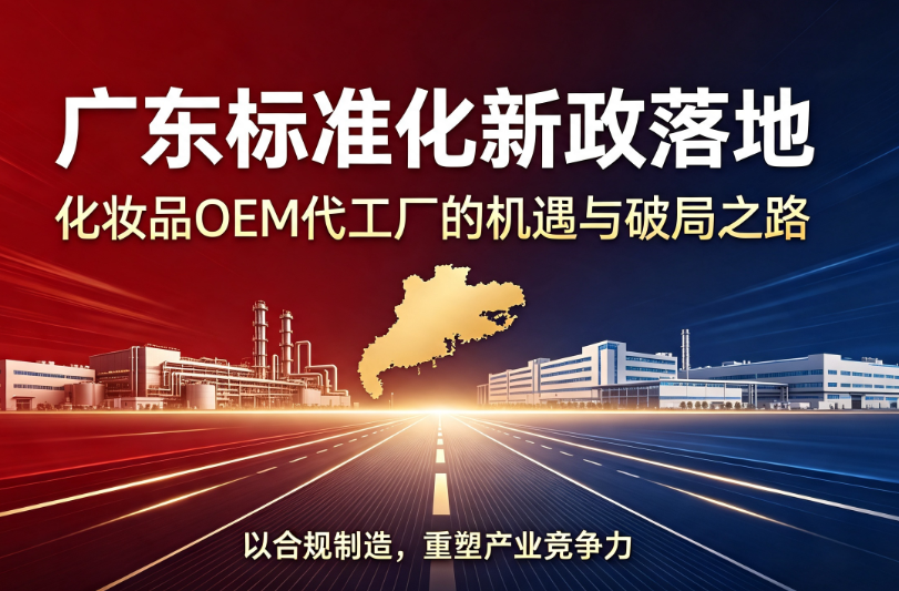 广东标准化新政落地：化妆品OEM代工厂的机遇与破局之路