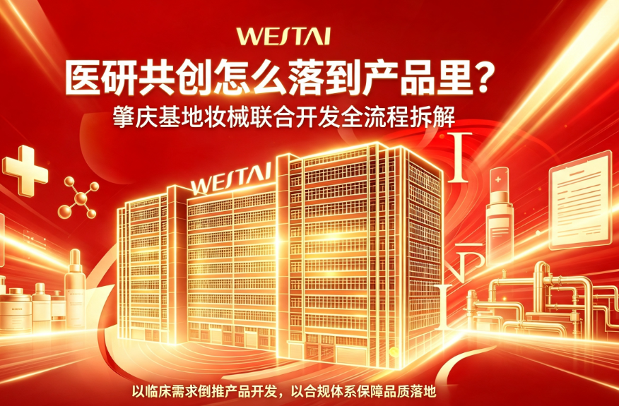 医研共创怎么落到产品里？肇庆基地妆械联合开发全流程拆解