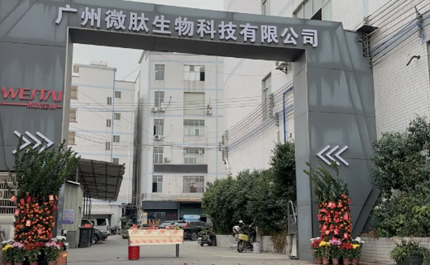 微肽生物广州生产基地是做什么的？妆字号总部与专业院线代工定位