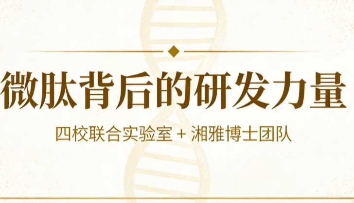 微肽生物的研发团队是谁?自有团队携手湘雅博士团队与四大高校联合实验室