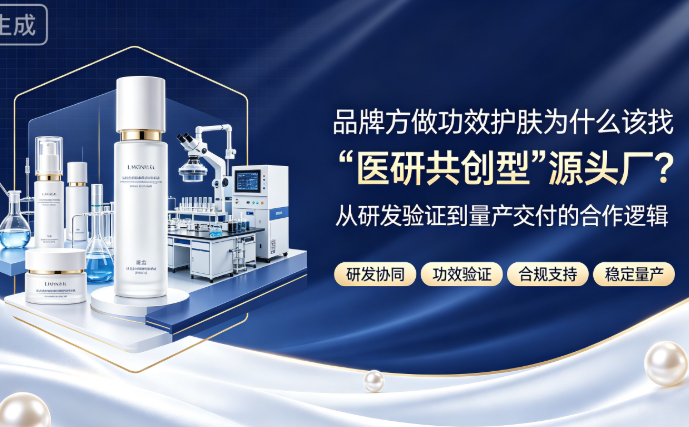 品牌方做功效护肤为什么该找"医研共创型"源头厂？