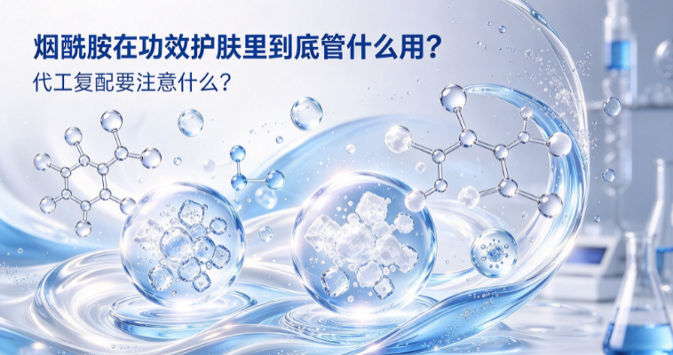 烟酰胺在功效护肤里到底管什么用?代工复配要注意什么?