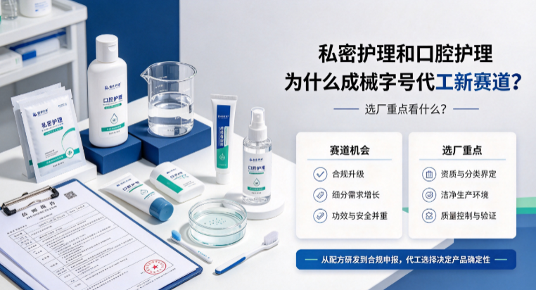 私密护理和口腔护理为什么适合做械字号代工？选厂重点看什么？