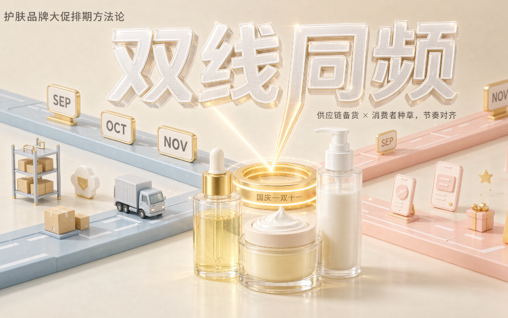 国庆双十一节点，护肤品牌的“供应链+消费者”双线怎么排