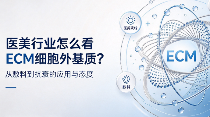 医美行业怎么看ECM细胞外基质?从敷料到抗衰的应用与态度
