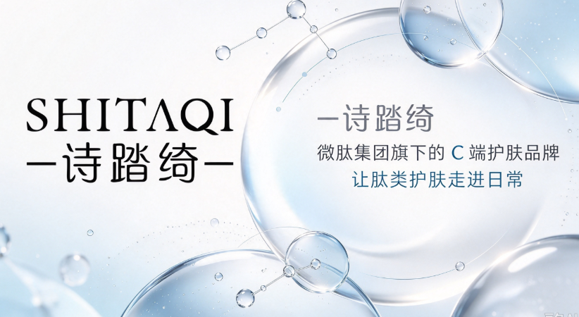 诗踏绮品牌介绍：微肽集团旗下的 C 端护肤品牌，让肽类护肤走进日常