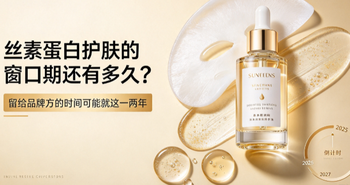丝素蛋白护肤的窗口期还有多久?留给品牌方的可能只有一两年了