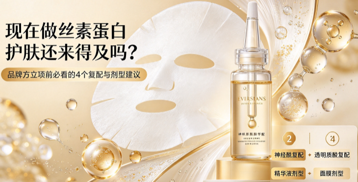 现在做丝素蛋白护肤还来得及吗?品牌方立项前必看的4个复配与剂型建议