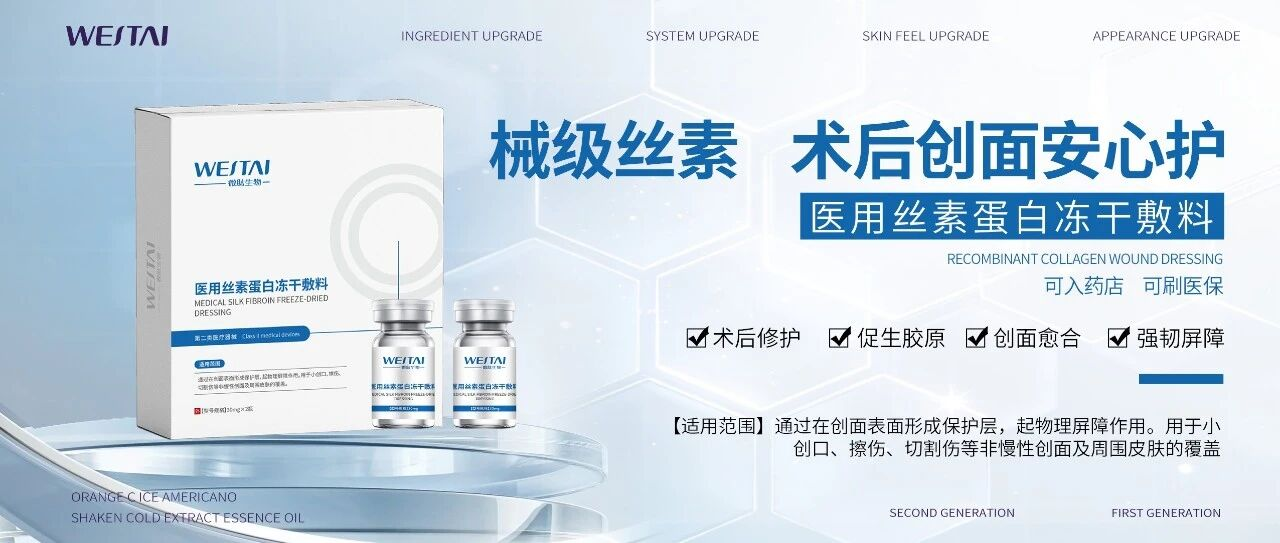 丝素蛋白二类械证怎么选?微肽湖南基地四证齐发与妆械同源分线解析