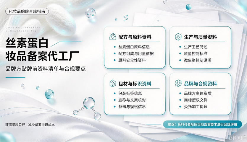 丝素蛋白妆品备案代工厂要备哪些资料 品牌方贴牌前资料清单与合规要点
