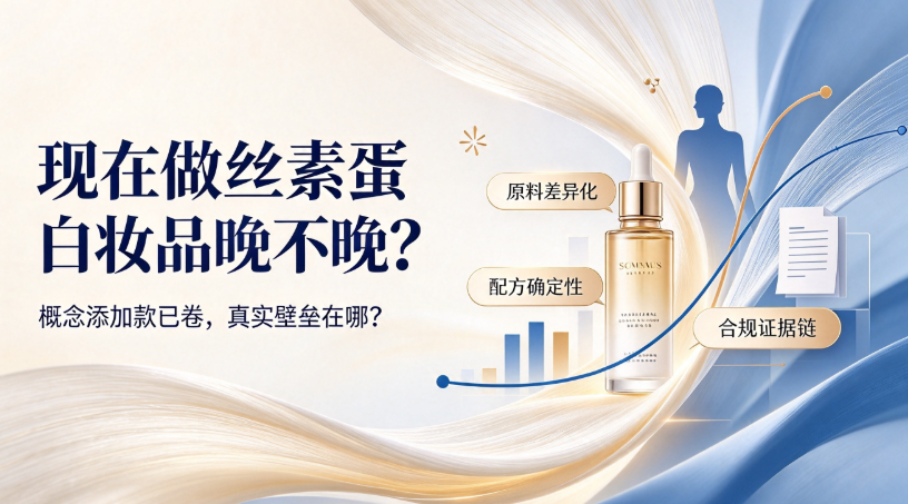 现在做丝素蛋白妆品晚不晚？概念添加款已卷，真实壁垒在哪