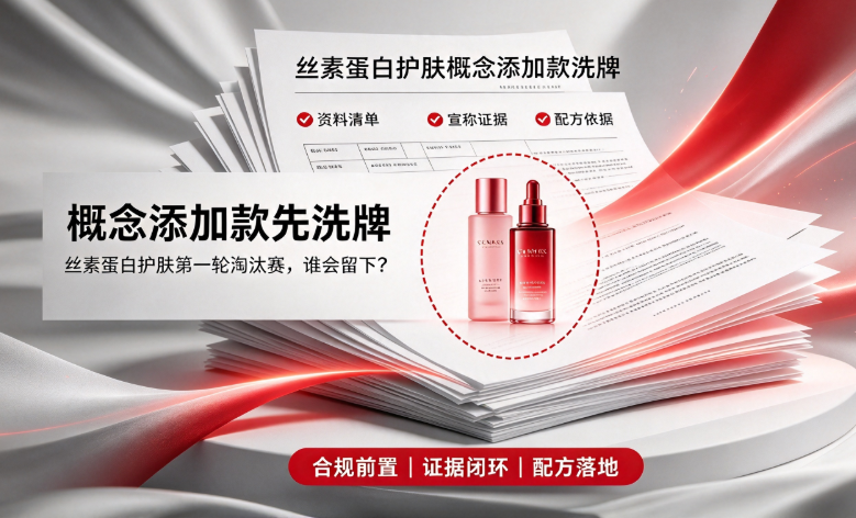 概念添加款先洗牌，丝素蛋白护肤第一轮淘汰赛，谁会留下？