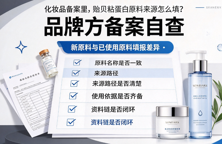 化妆品备案里，贻贝粘蛋白原料来源怎么填？新原料与已使用原料填报差异