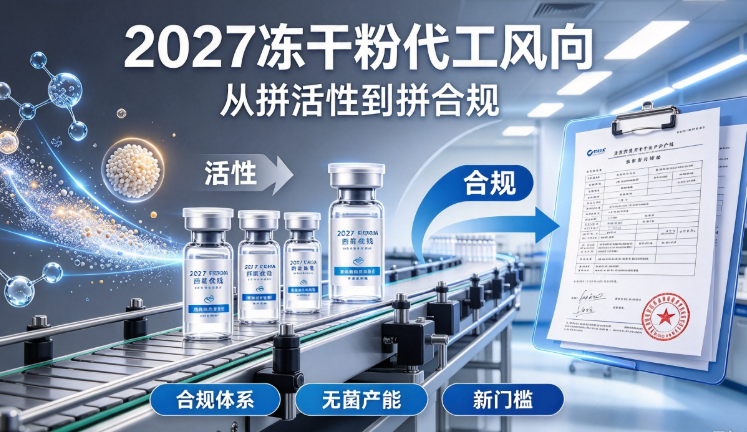 2027冻干粉代工风向：从拼活性到拼合规，代工厂下一战场在哪？合规体系与无菌产能成新门槛
