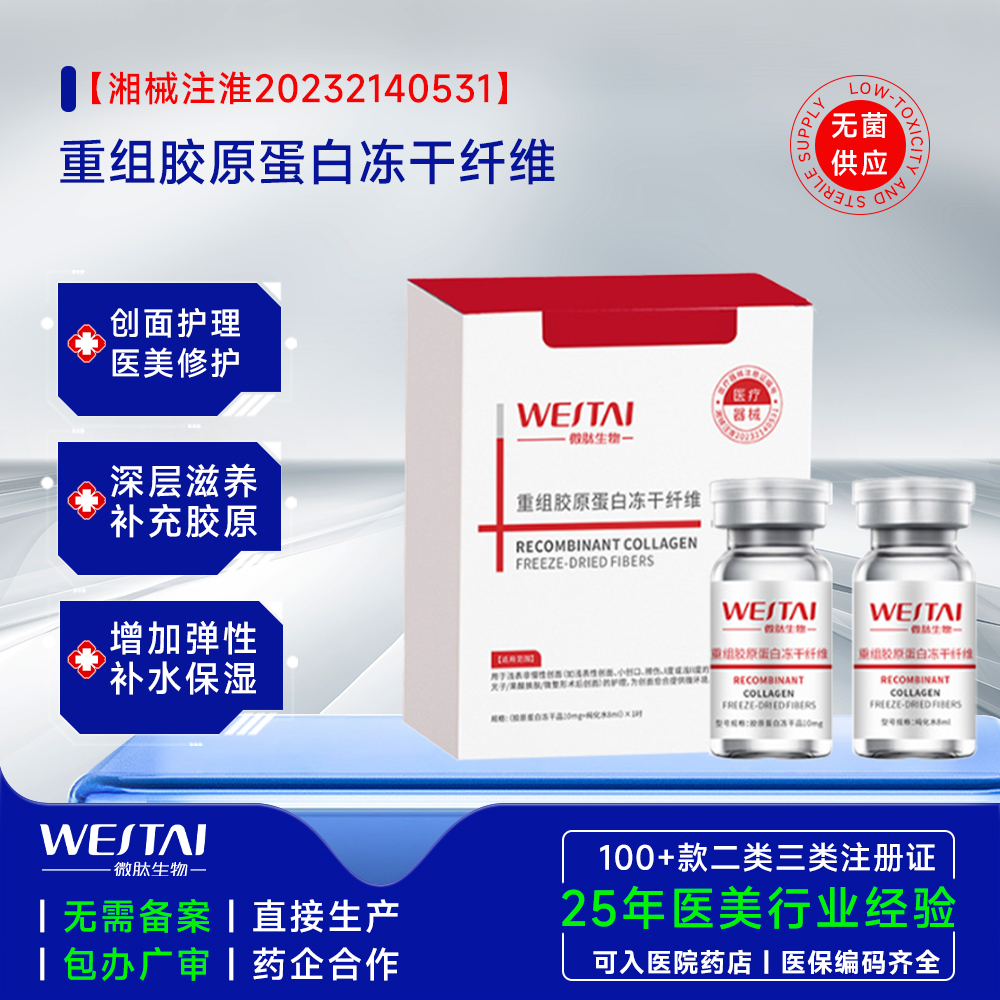 重组胶原蛋白冻干纤维