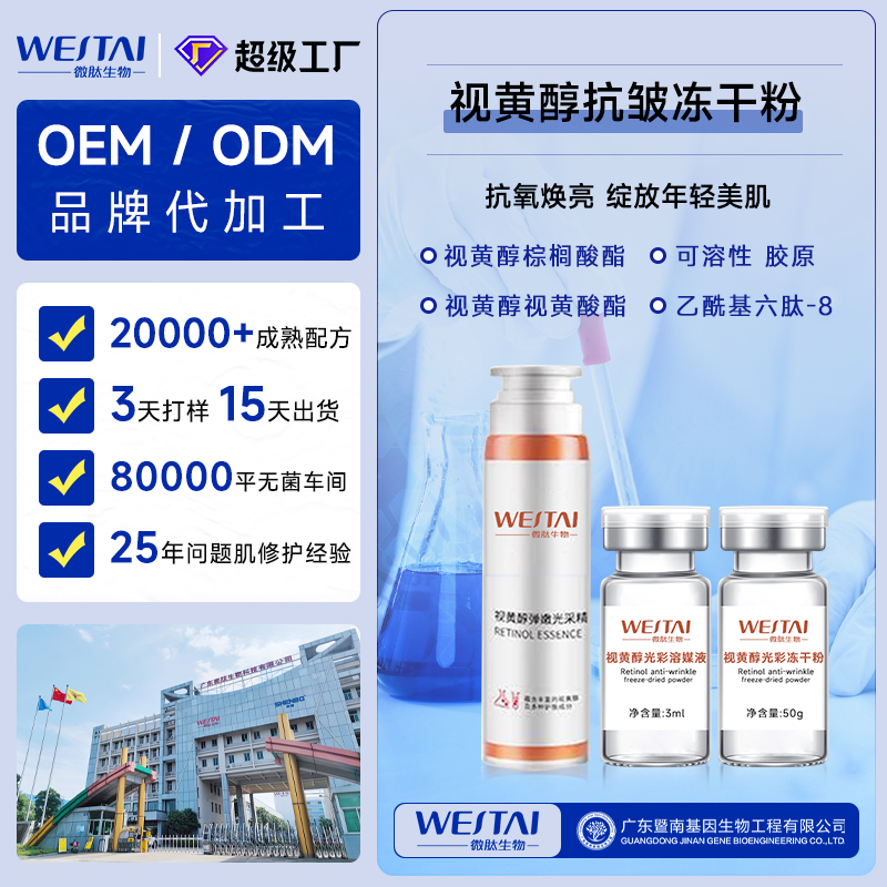 广东微肽生物 视黄醇抗皱冻干粉 OEM/ODM 定制 功效冻干粉源头工厂