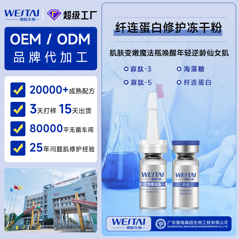 广东微肽生物 纤连蛋白修护冻干粉 OEM贴牌代工源头工厂