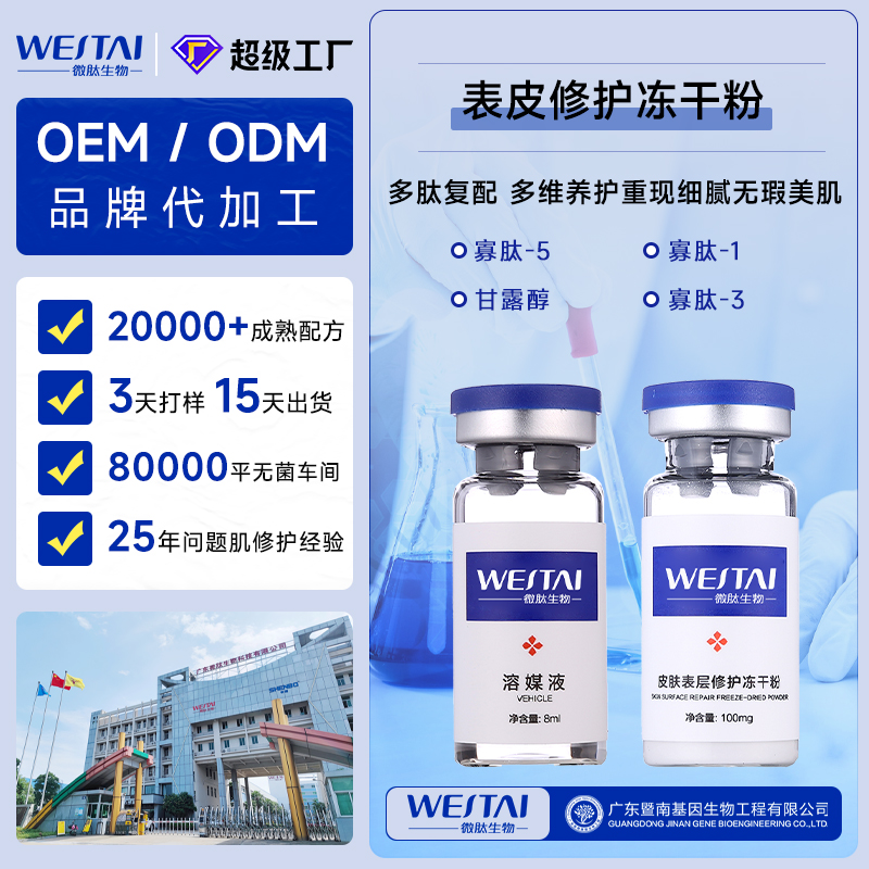 广东微肽生物 表皮修护冻干粉 OEM/ODM一站式贴牌代工源头工厂