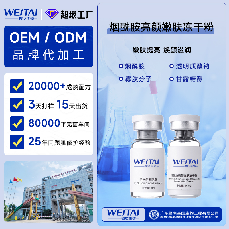 广东微肽生物 烟酰胺冻干粉OEM/ODM  美白提亮冻干粉源头代工厂