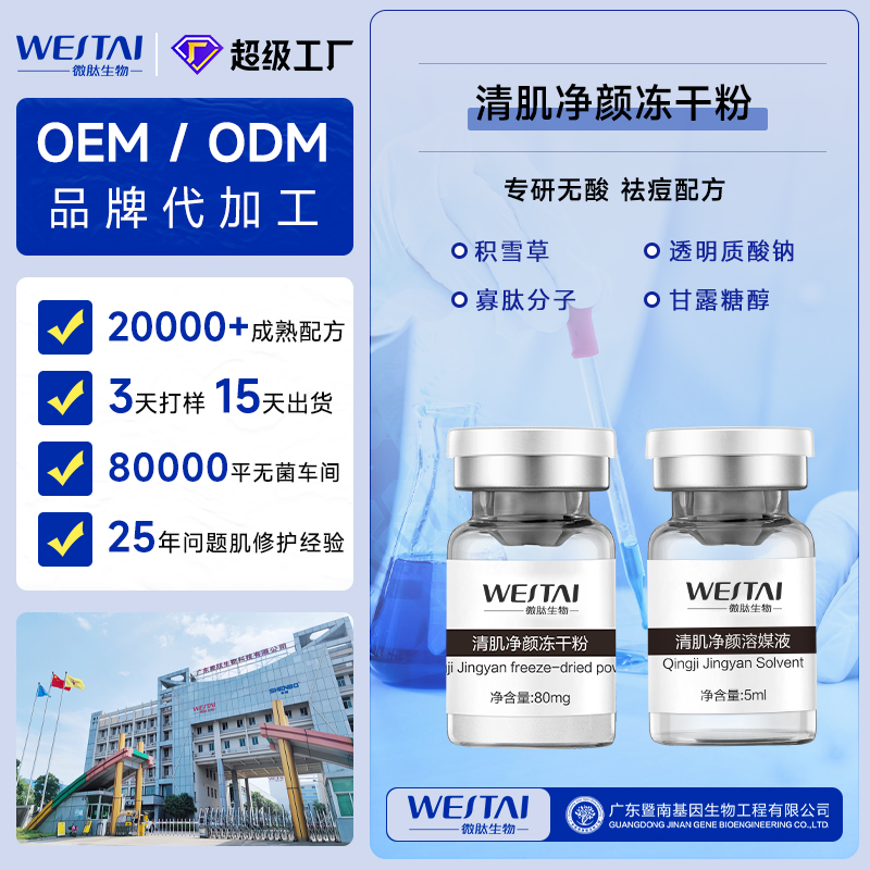 广东微肽生物 清肌净颜冻干粉OEM/ODM 控油舒缓祛痘冻干粉源头工厂