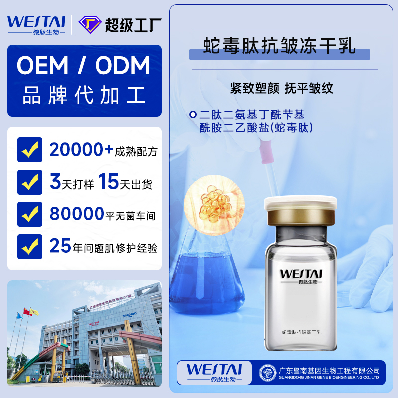 广东微肽生物 蛇毒肽抗皱冻干乳OEM/ODM 抗皱淡纹冻干化妆品代加工厂家