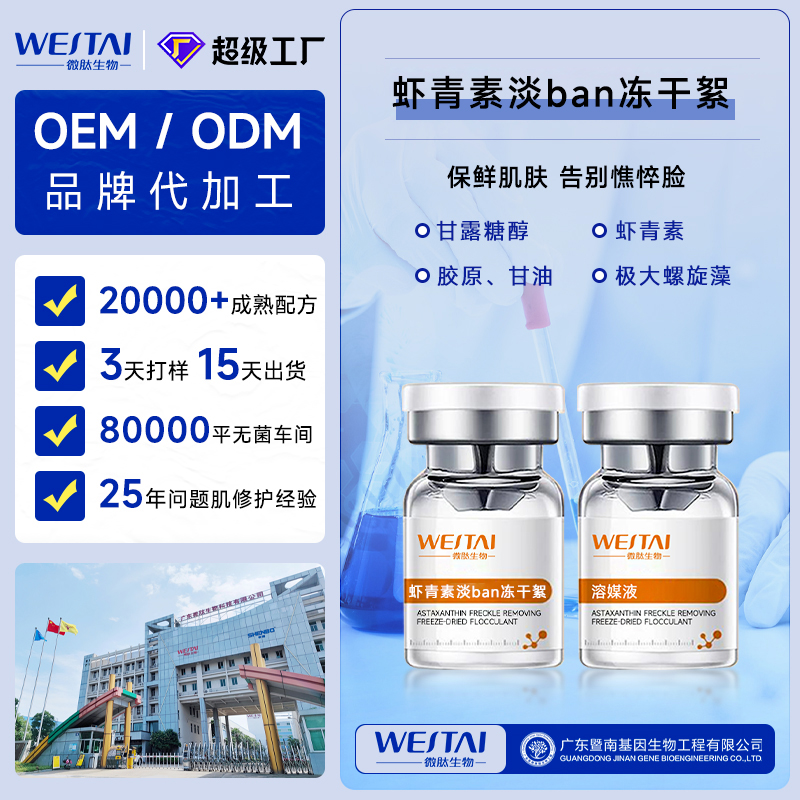 广东微肽生物 虾青素焕亮冻干絮OEM/ODM 去黄提亮冻干粉贴牌代加工源头厂家